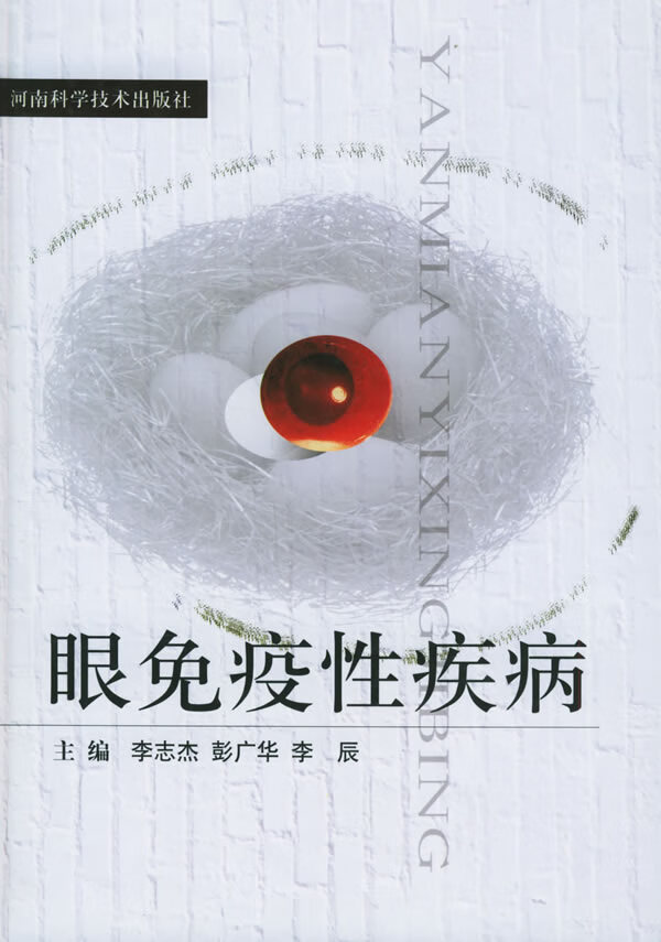 眼免疫性疾病【正版图书】