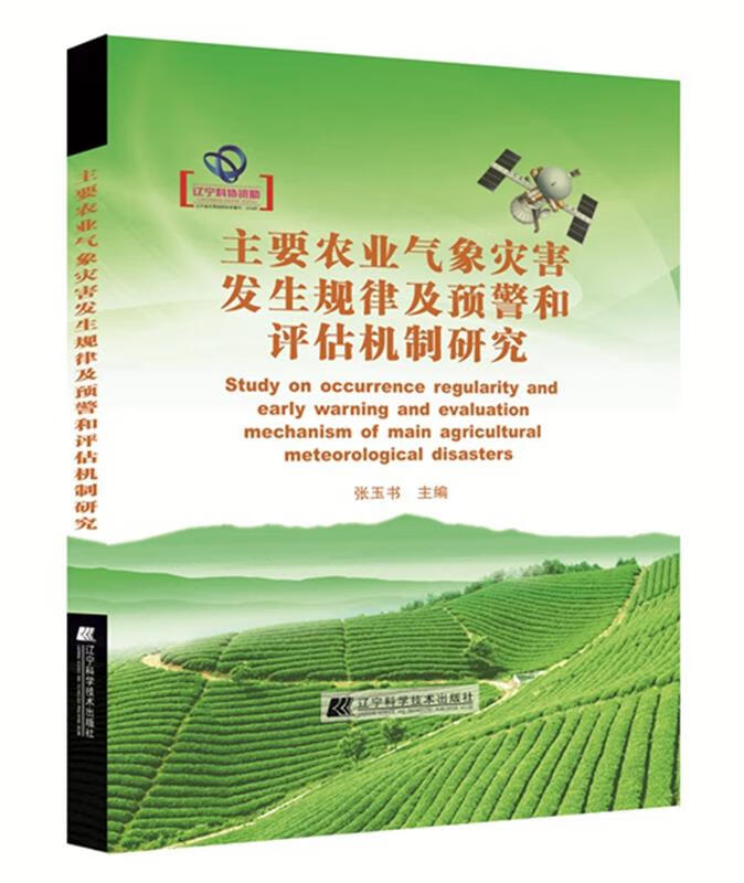主要农业气象灾害发生规律及预警和评估机制研究 张玉书 辽宁科学技术