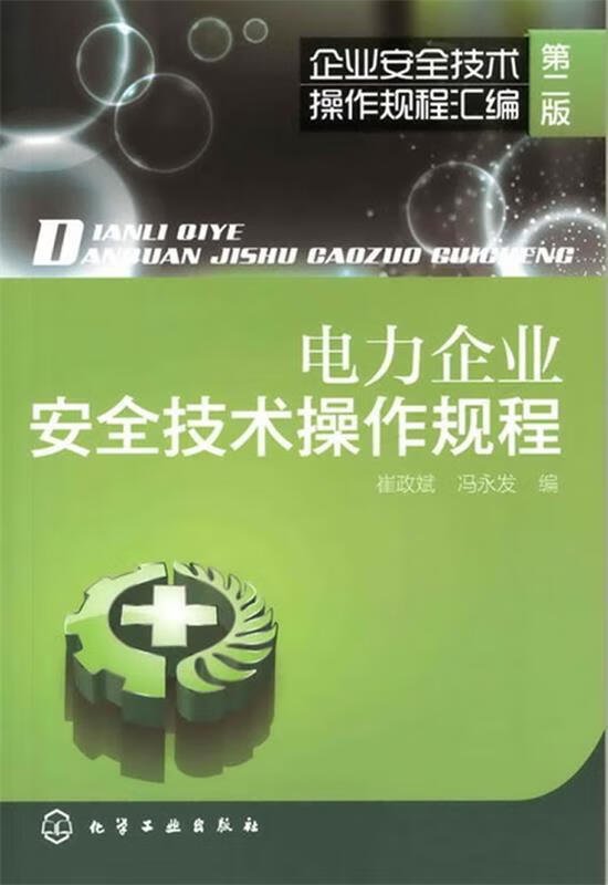 企业安全技术操作规程汇编--电力企业安全技术操作规程 崔政斌,冯永发