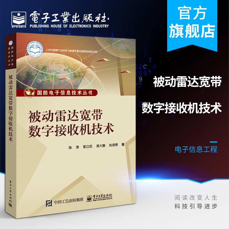 官方正版 被动雷达宽带数字接收机技术 陈涛 采样信道化信号识别PDW形成技术被动雷达宽带