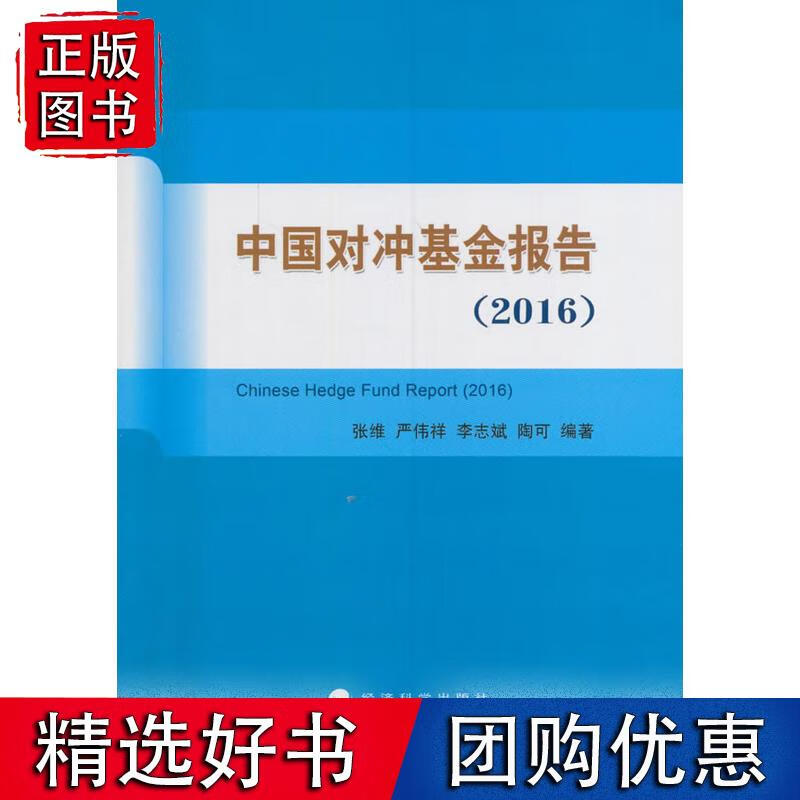 中国对冲基金报告（2016）
