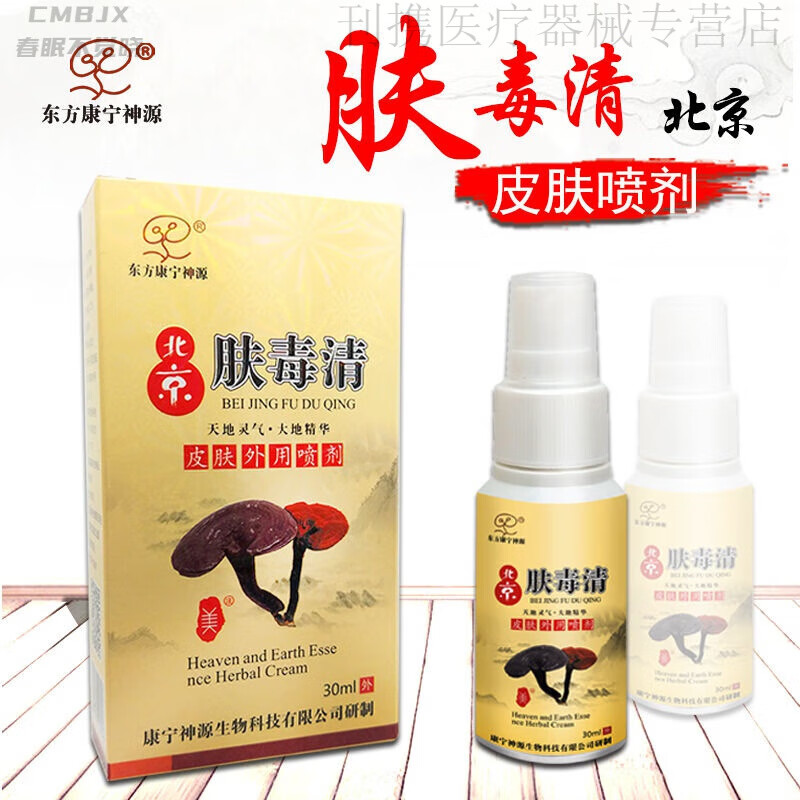 肤毒清喷剂脚部问题臭脚脱皮烂x脚真菌喷剂 1盒体验装