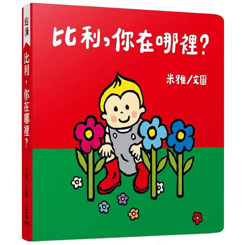 预售 原版进口书 米雅比利，你在哪里？三民