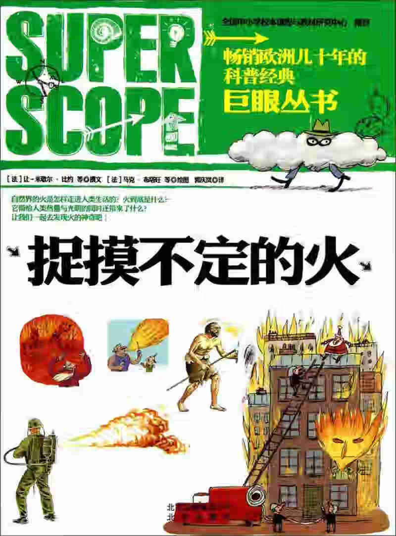 巨眼丛书 捉摸不定的火【正版书籍,畅读优品】