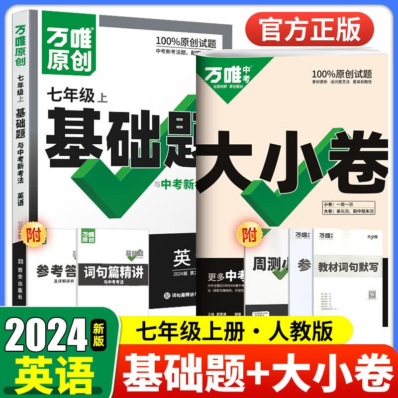 科目可选 2024万唯七年级上下册试卷语文数学英语生物地理政治历史人教版万维中考大小卷初一7年级同步单元测试卷检测卷 【大小卷+基础题】英语