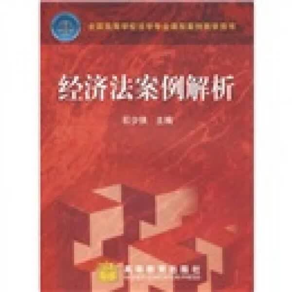 经济法案例解析