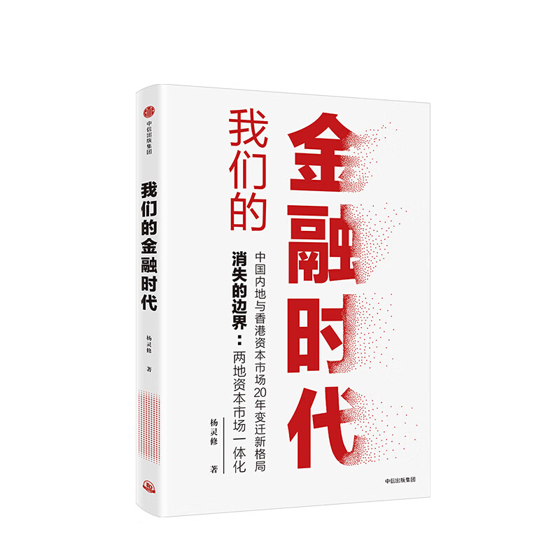 我们的金融时代 杨灵修 著 图书 信睿