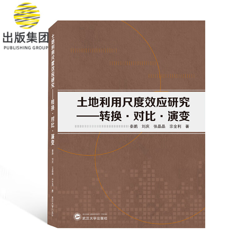 土地利用尺度效应研究——转换·对比·演变