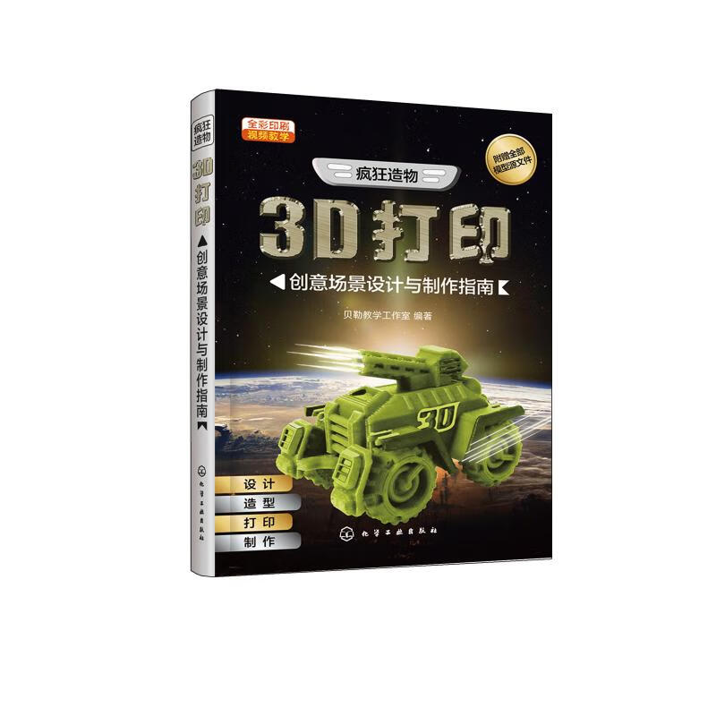 疯狂造物:3D打印创意场景设计与制作指南 贝勒教学工作室 编 书籍