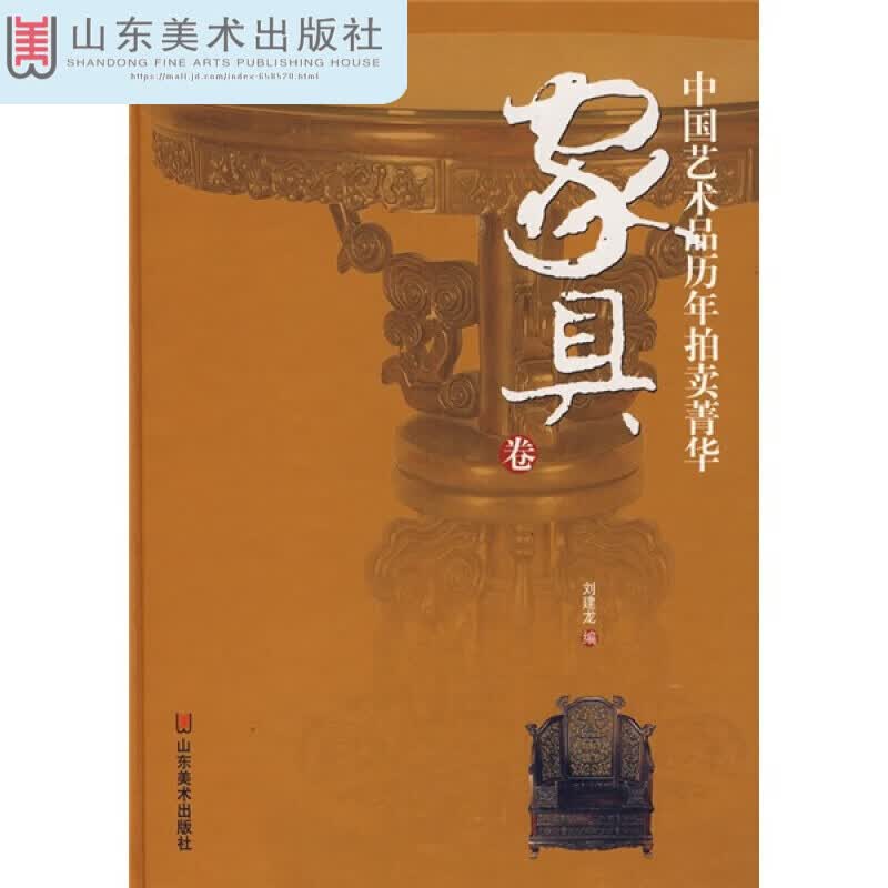 中国艺术品历年拍卖菁华：家具卷