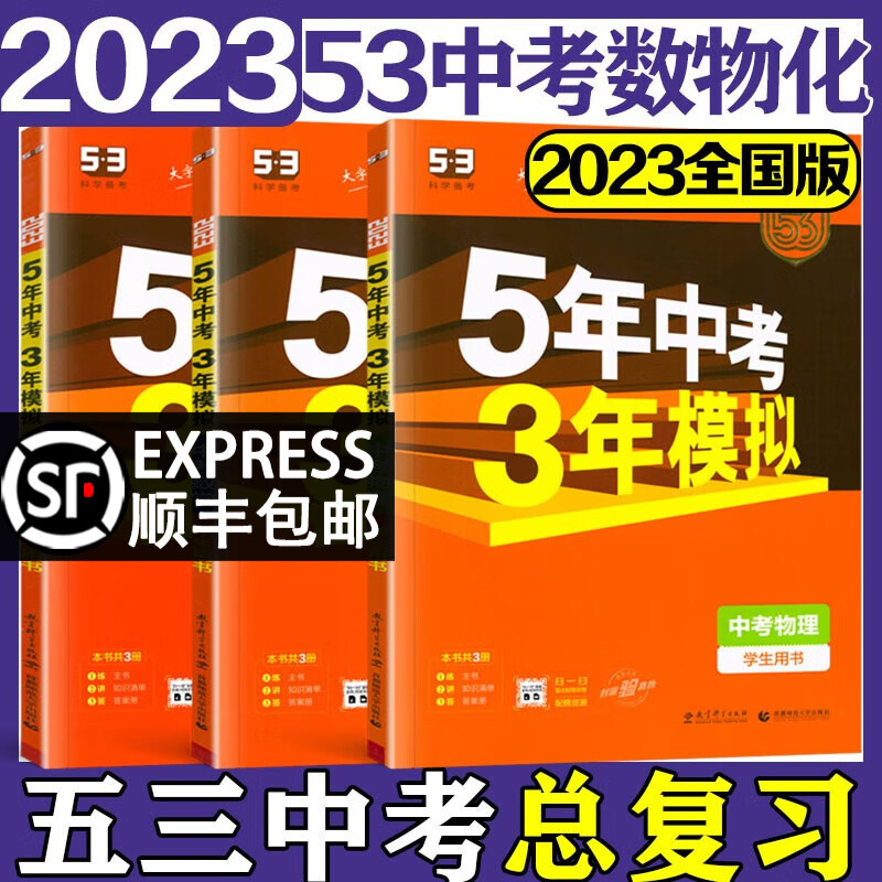 【全国版】2023五年中考三年模拟数学语文英语物理化学全国版5年中考3年模拟53初三九年级人教版五三中考总复习辅导资料必刷题真题试卷练习册 五三中考数物化（3本）