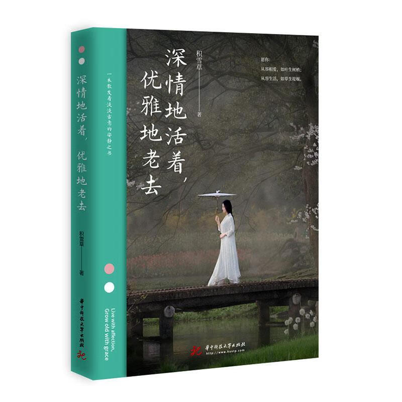 深情地活着，优雅地老去 励志与成功  图书