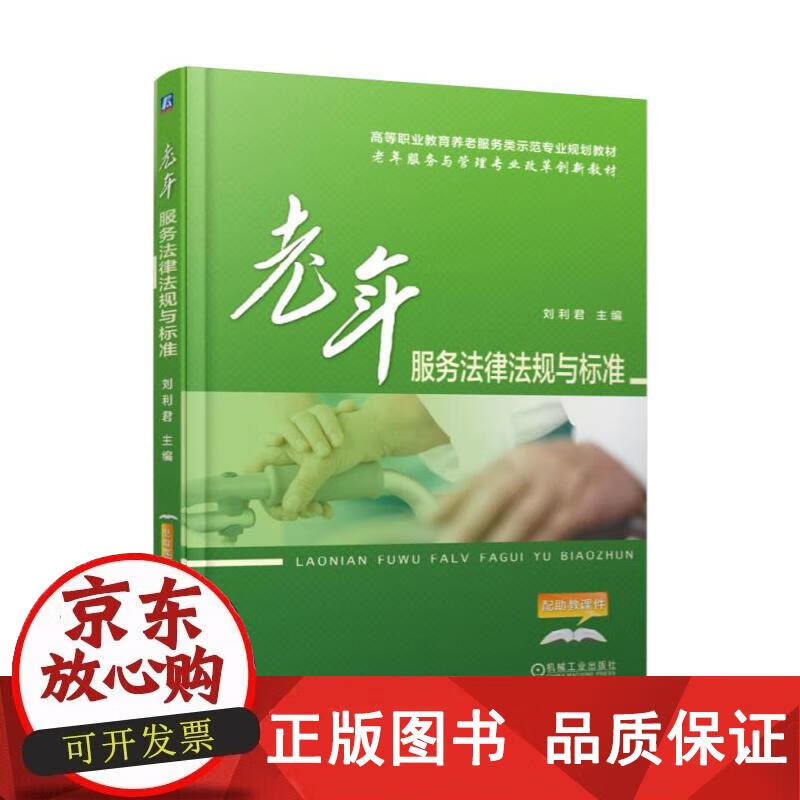 老年服务法律法规与标准 刘利君 9787111560814