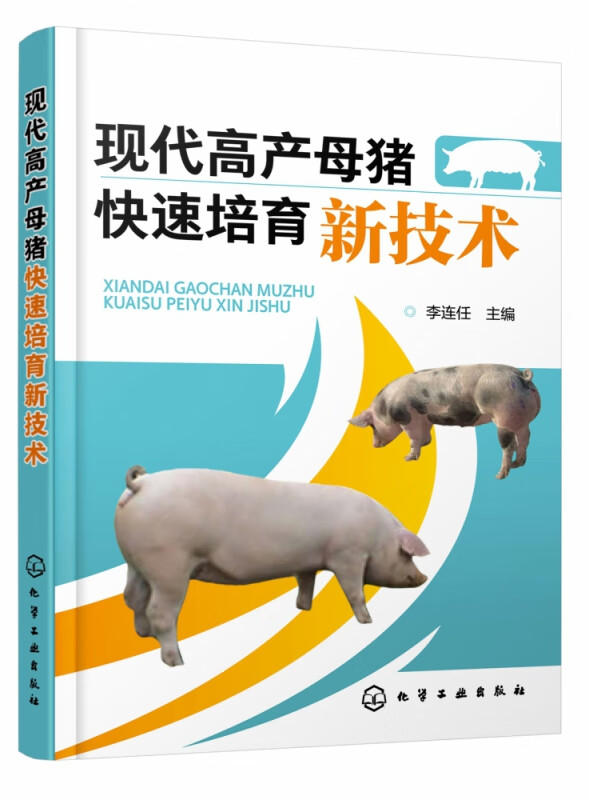 现代高产母猪快速培育新技术