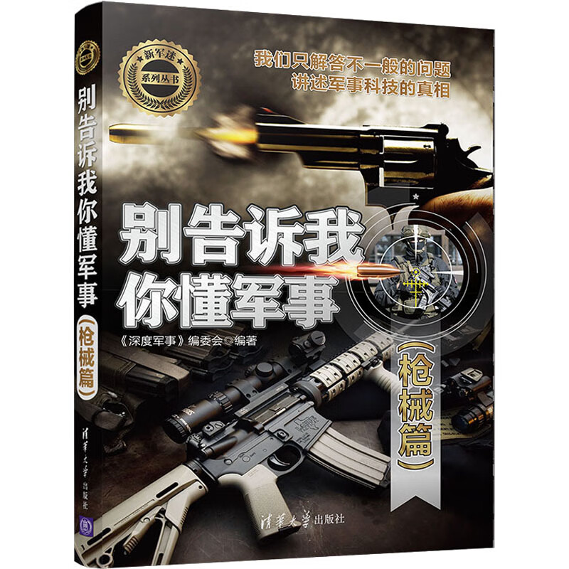 别告诉我你懂军事(枪械篇) 《深度军事》编委会 编 书籍
