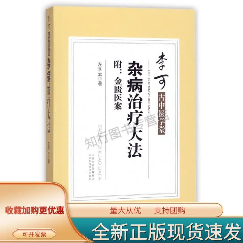 【正版】杂病治疗大法/李可古中医学堂