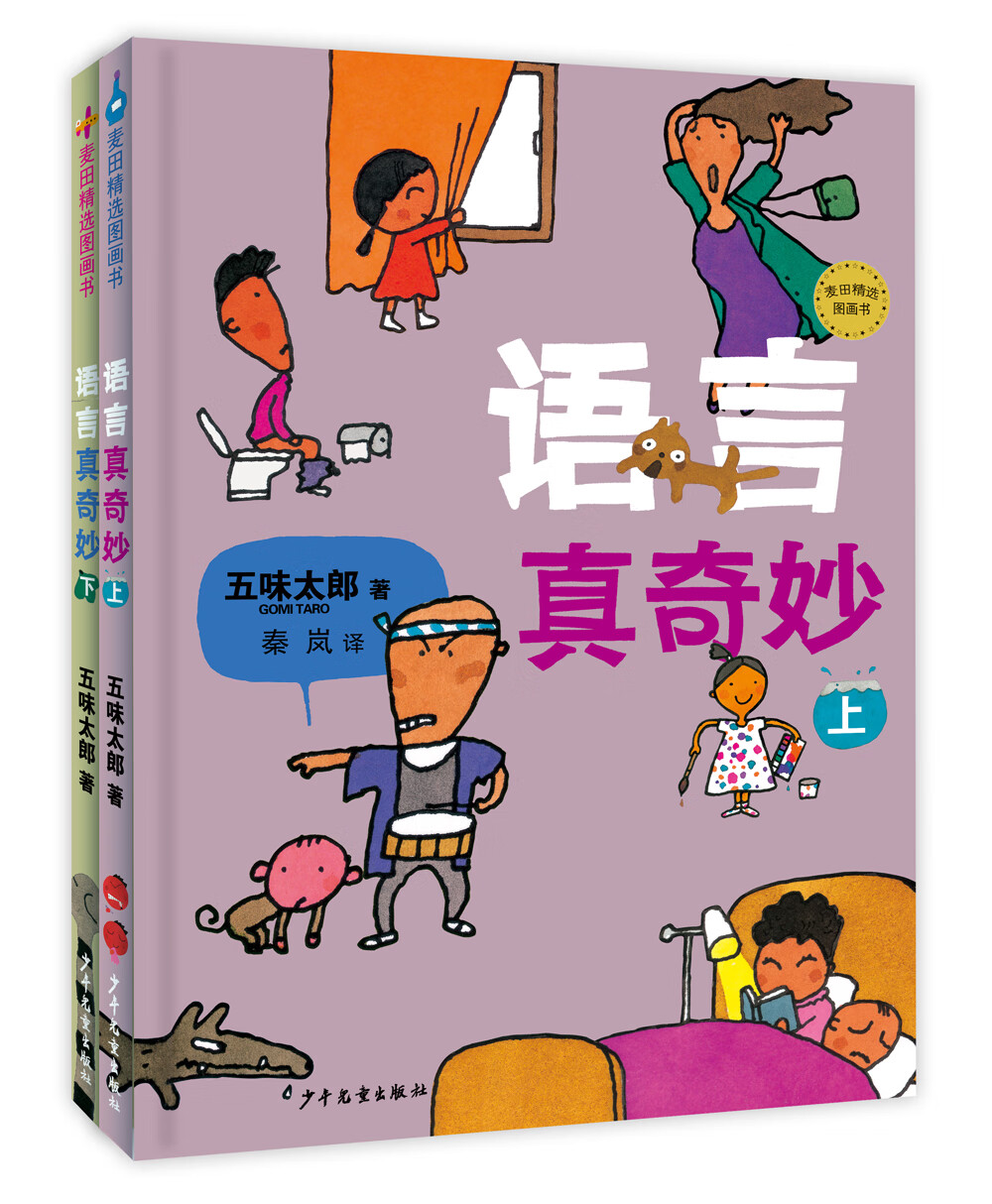 语言真奇妙(五味太郎语言绘本 套装共2册)