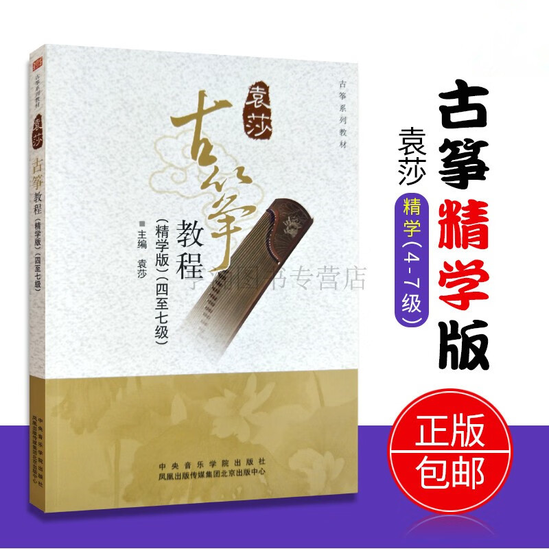 正版 袁莎古筝教程4-7级精学版袁莎版古筝基础入门教程民族乐器少儿古筝考级初级古筝教材教学书籍古筝初学教
