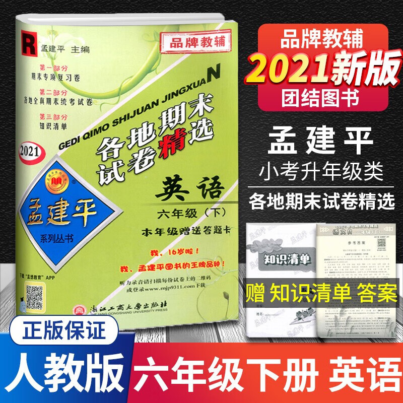 新版版孟建平六年级下册试卷语文数学英语科