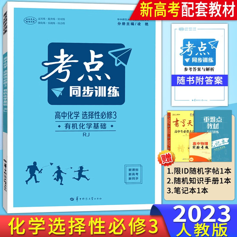 【配套新教材】2023新版考点同步训练高中化学选择性必修三3化学反应原理人教版RJ高二下学期 王后雄精印版