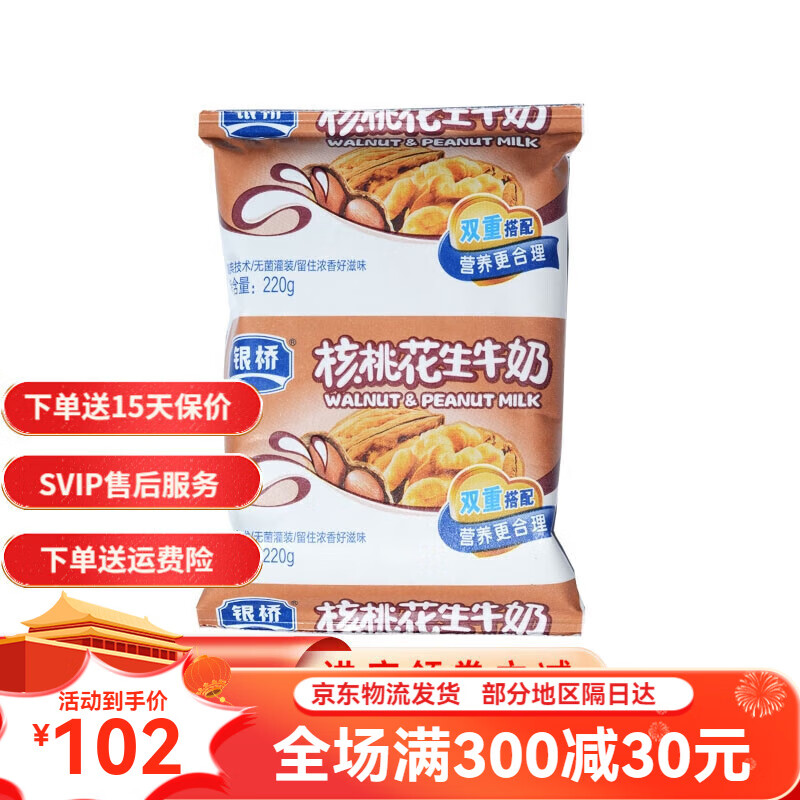 银桥经典老牌老款纯香核桃花生牛奶营养早餐奶整箱220g*8/16袋 16袋