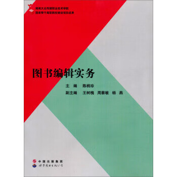 图书编辑实务【稀缺图书,放心购买】