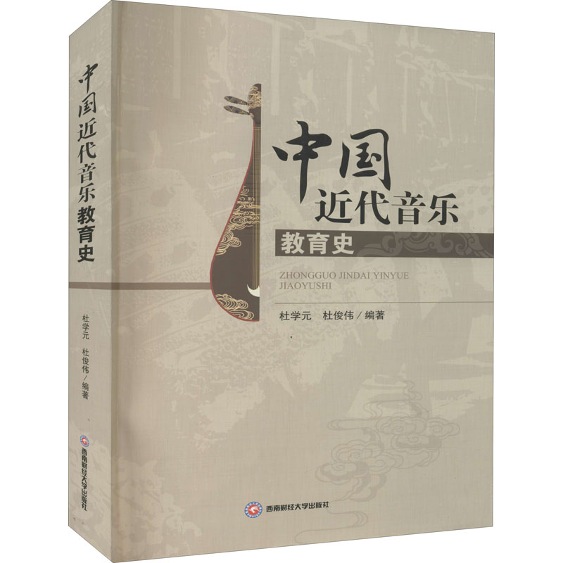 中国近代音乐教育史 图书