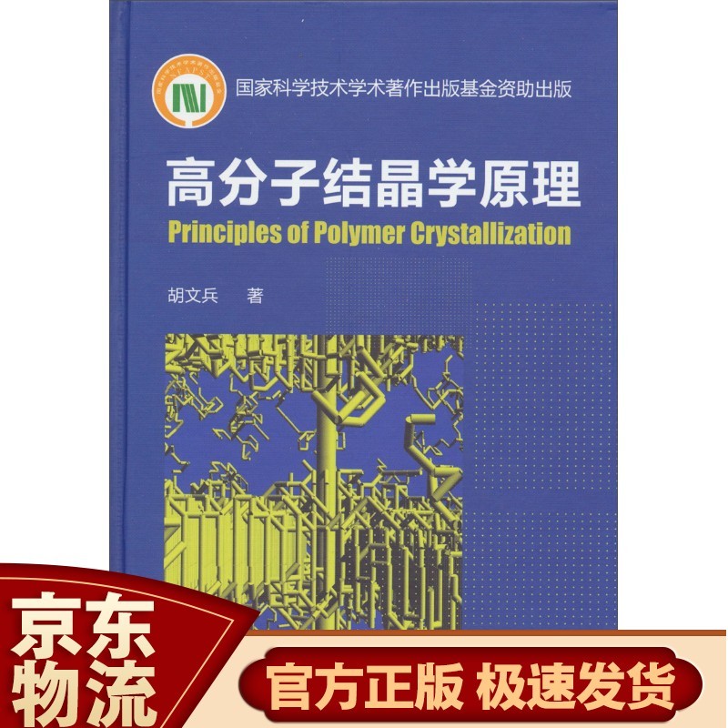 高分子结晶学原理