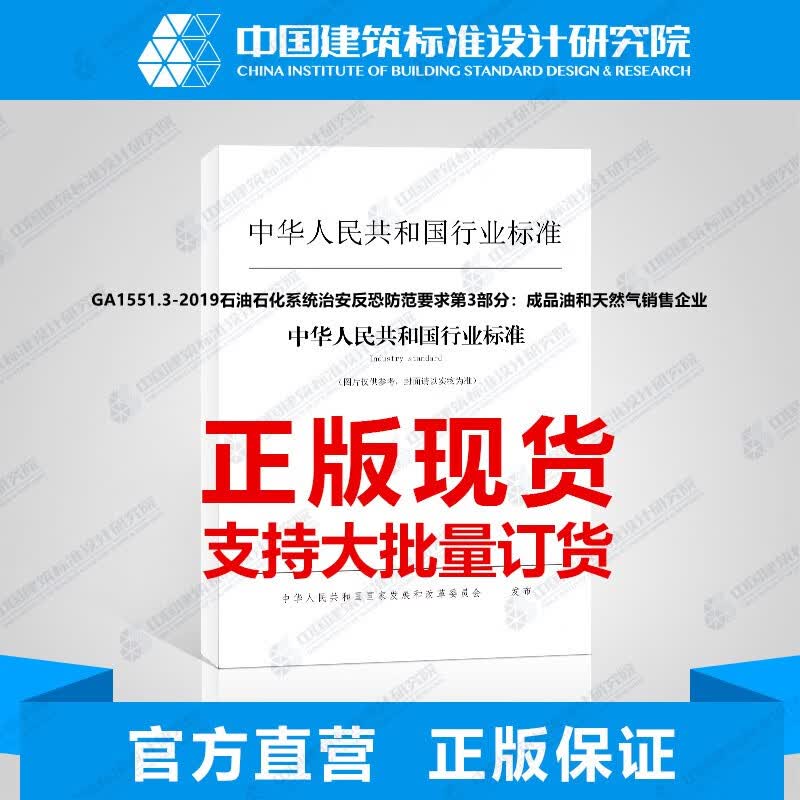 GA1551.3-2019石油石化系统治安反恐防范要求第3部分：成品油和天然气销售企业