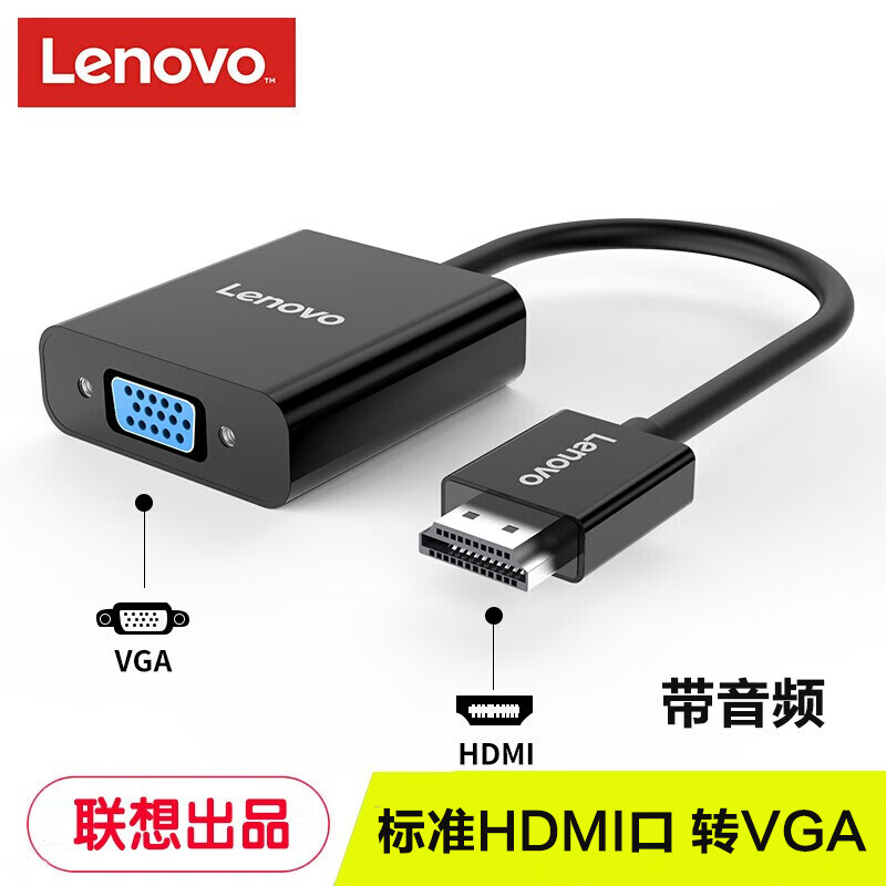 联想（Lenovo）HDMI转VGA转换器电脑笔记本台式机电视显示器高清视频转接头带音频接口 黑色