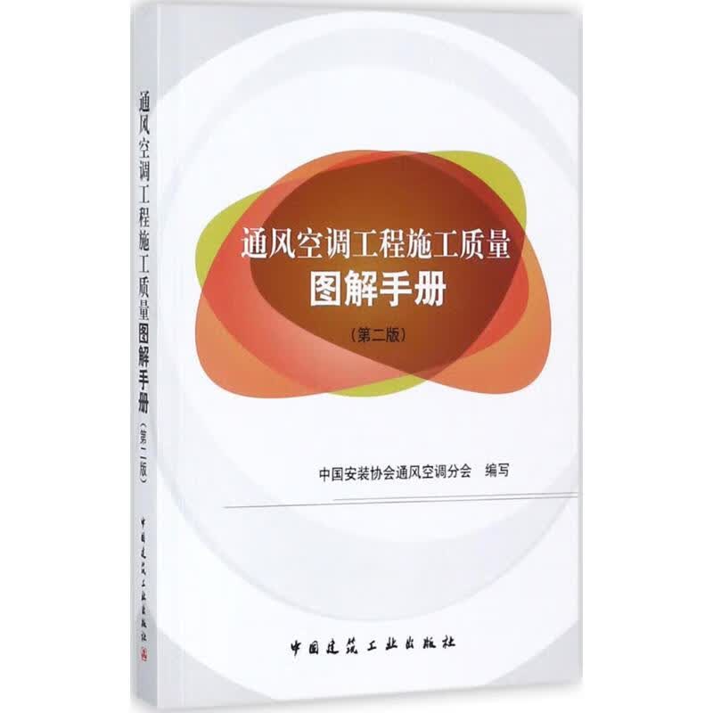 通风空调工程施工质量图解手册(第2版)