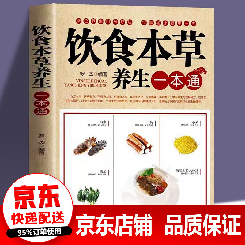 饮食本草养生一本通 中药食疗养生速查全书大全养生汤保健药膳食疗中草药图营养早餐食谱饮食书籍