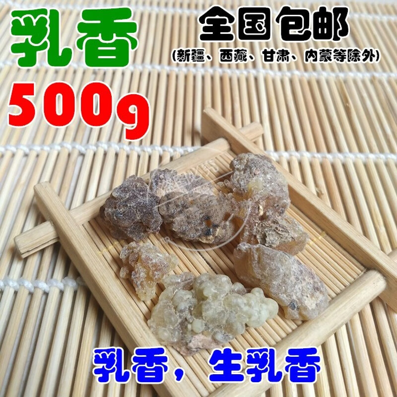 【官方旗舰】中药材 乳香 生乳香 制乳香 另售没药500g【推荐】 图片