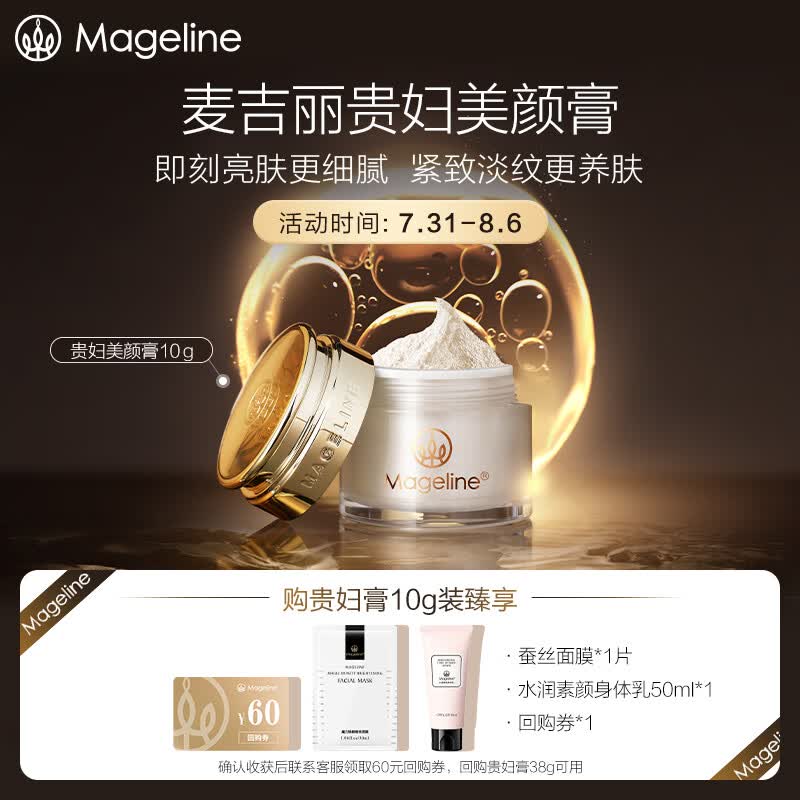 麦吉丽（mageline）贵妇美颜膏 素颜霜遮瑕收毛孔补水保湿紧致 10g使用感如何?