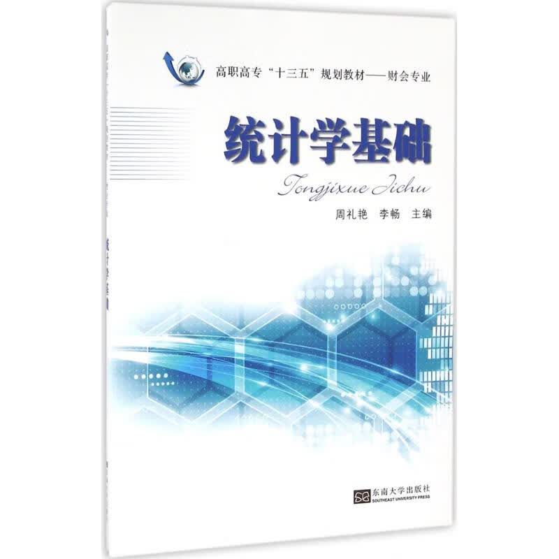统计学基础 周礼艳,李畅 主编 书籍