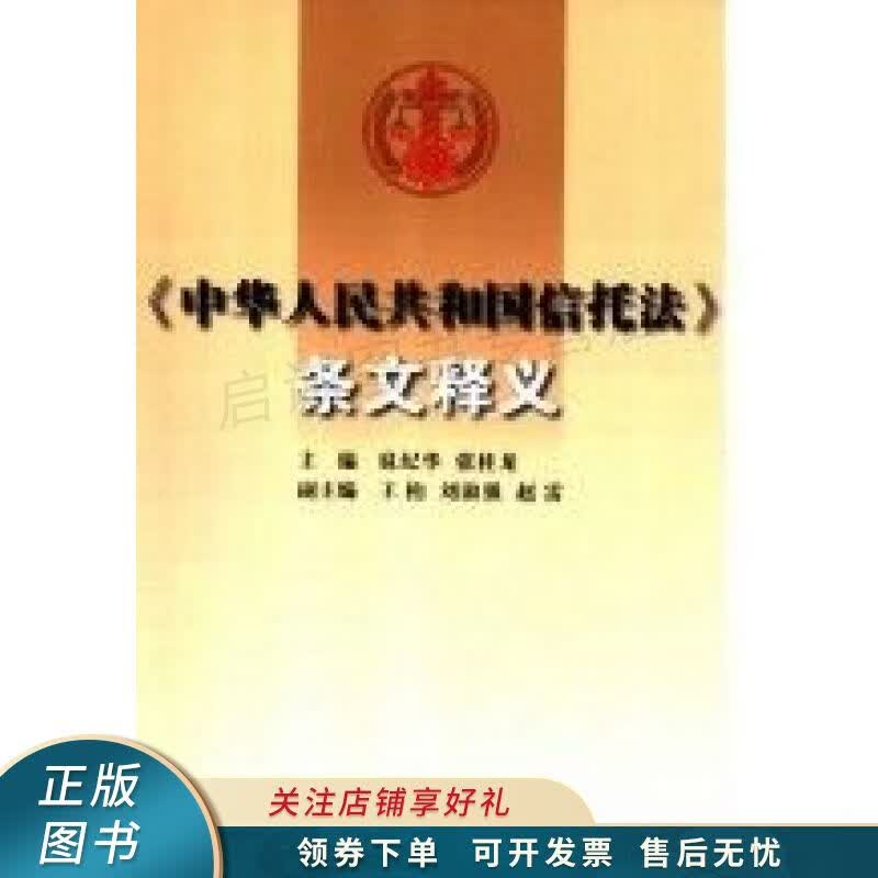 中华人民共和国信托法条文释文