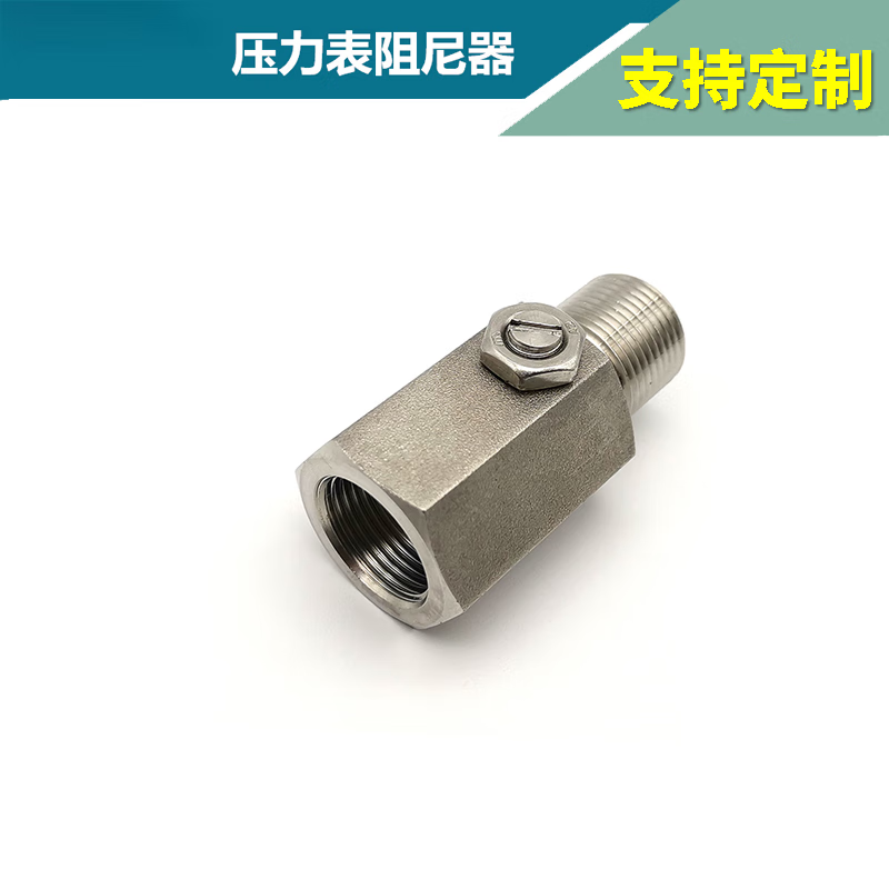 妙普乐锈钢压力表阻尼器阻尼阀304 316 压力表缓冲器内外螺纹转 304ss