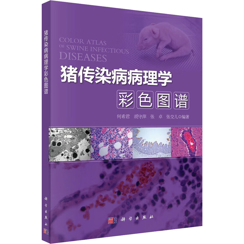 猪传染病病理学彩色图谱 图书