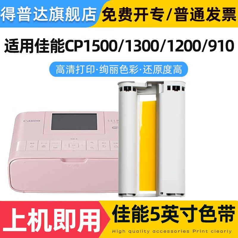 纸kp108in6寸色带cp1300相纸cp1200墨盒cp910色带 适用佳能5寸色带1个