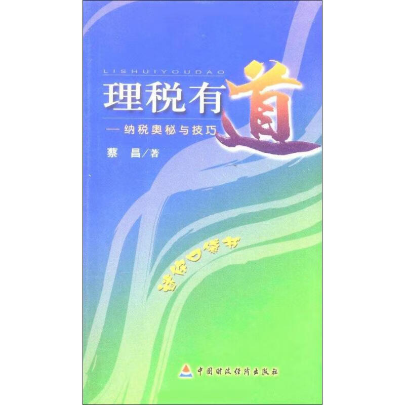 理税有道——纳税奥秘与技巧 蔡昌 书籍