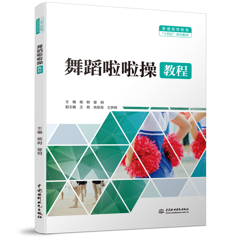 舞蹈啦啦操教程(普通高等教育十四五系列教材)