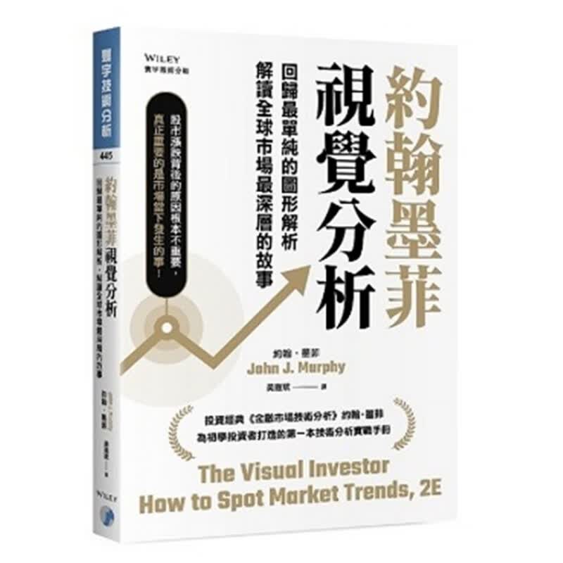 现货 约翰墨菲视觉分析：回归单纯的图形解析，解读市场进口原版