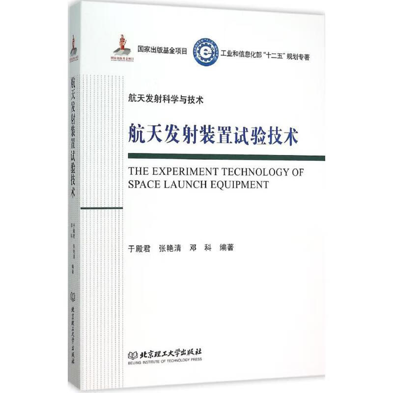航天发射装置试验技术