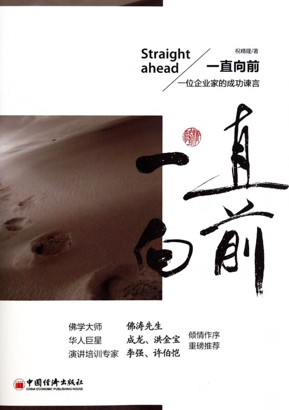 一直向前(一位企业家的成功谏言)