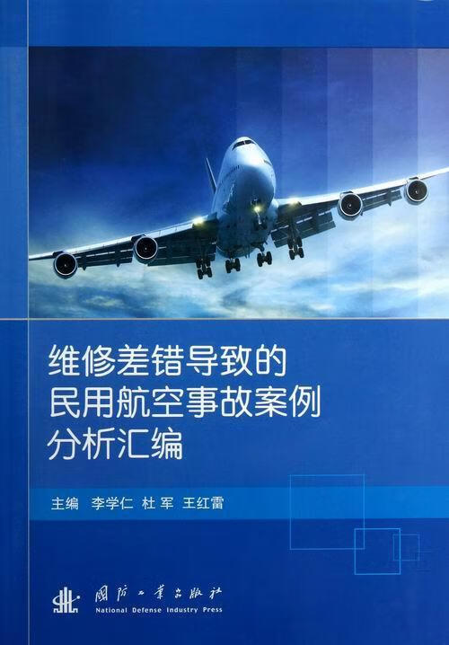 维修差错导致的民用航空事故案例分析汇编工业技术民用飞机维修影响飞行事故案例世 图书