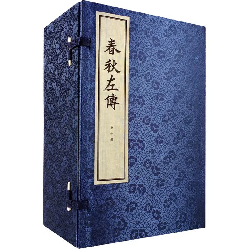 春秋左传(1-10) [晋]杜预 书籍 图书