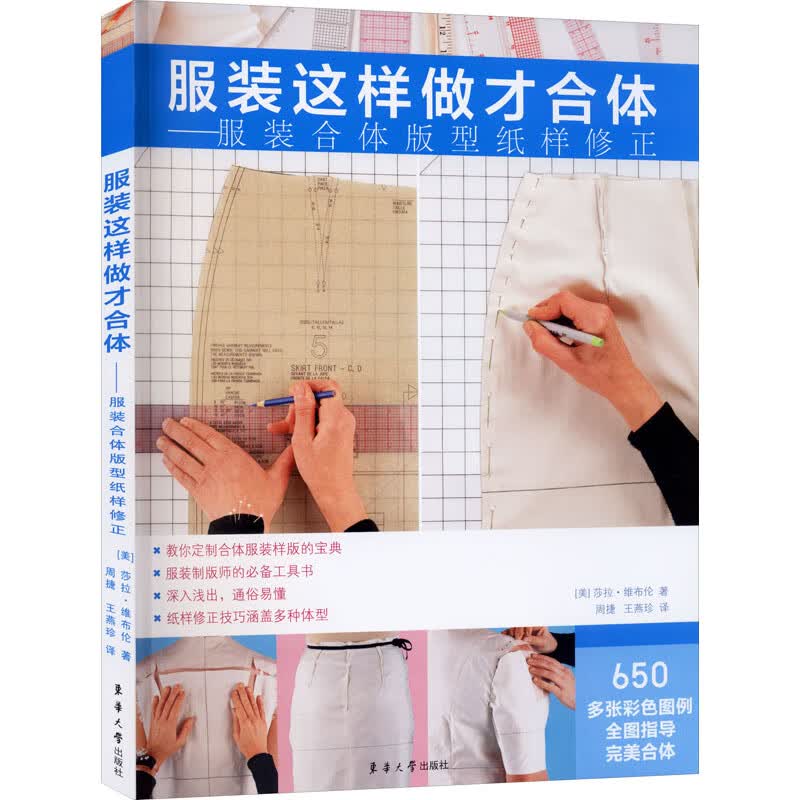 服装这样做才合体——服装合体版型纸样修正