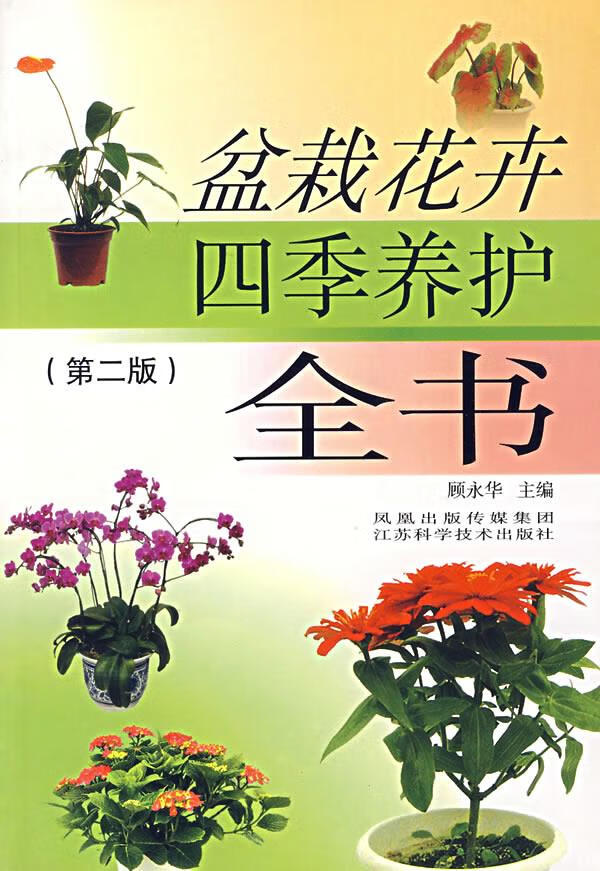盆栽花卉四季养护全书顾永华