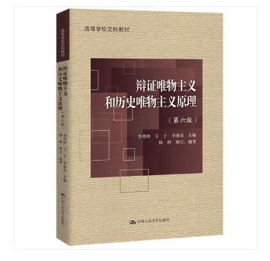 辩证唯物主义和历史唯物主义原理（第六版）（高等学校文科教材） 李秀林 王于 李淮春 主编 杨耕 修订、编著