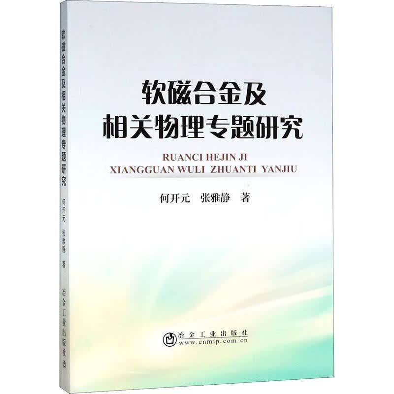 软磁合金及相关物理专题研究